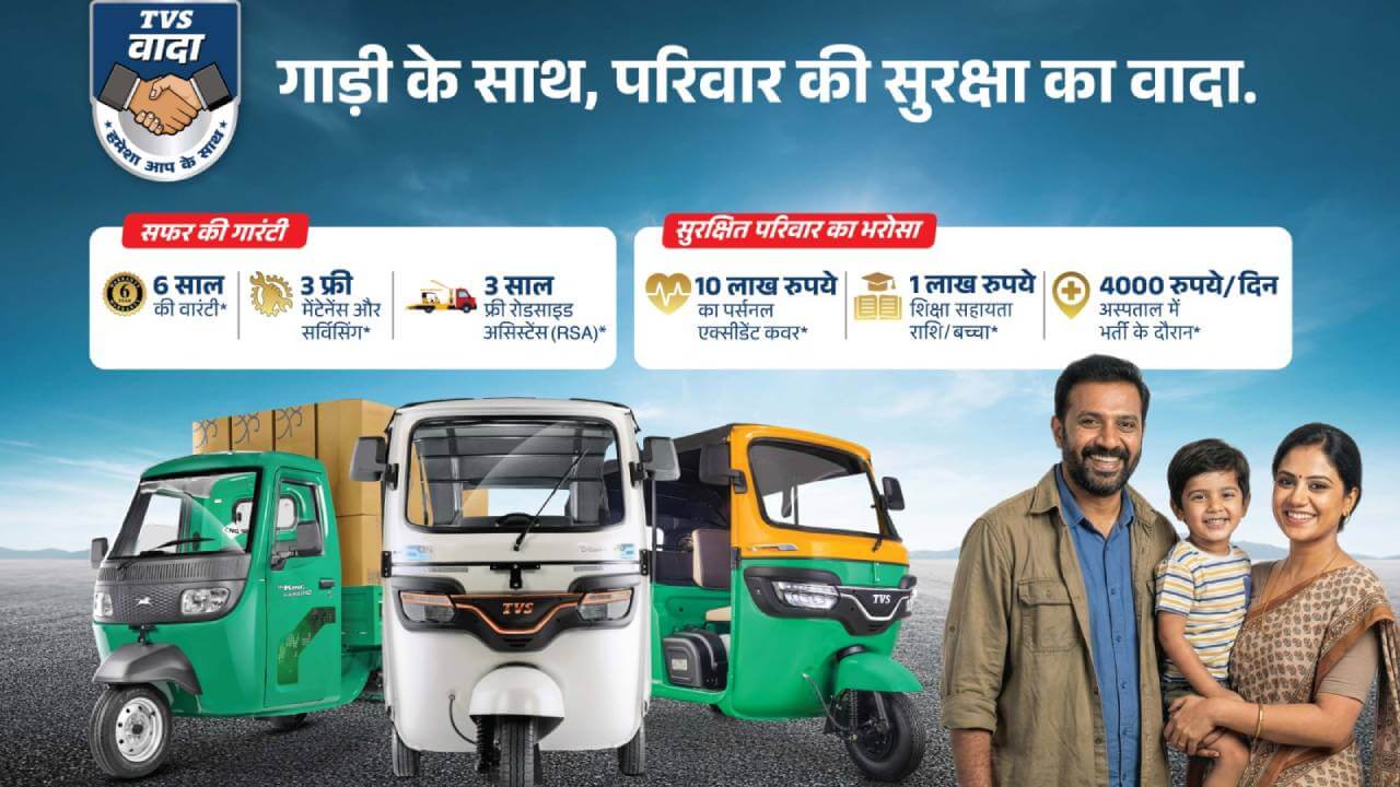 TVS King का वादा 3.0 लॉन्च: अब वाहन के साथ परिवार की सुरक्षा भी, ₹10 लाख तक का कवर