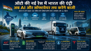 ऑटो की नई रेस में INDIA ने मारी एंट्री, अब इंजन नहीं, AI और सॉफ्टवेयर तय करेंगे बाज़ी