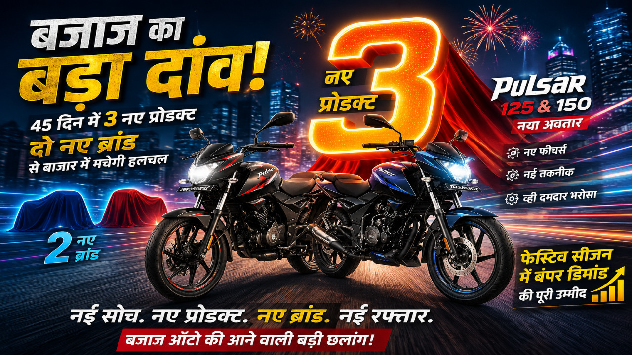 फेस्टिव सीजन से पहले बजाज का मास्टरस्ट्रोक, 45 दिन में आएंगी 3 बाइक, दो नए ब्रैंड्स