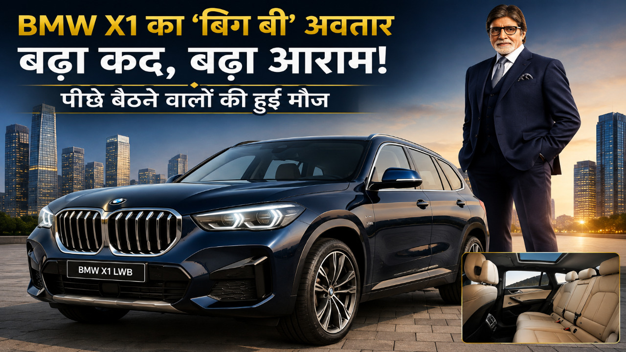 BMW X1 का “बिग बी” अवतार लॉन्च : SUV में ज्यादा स्पेस और लग्जरी का डबल मज़ा