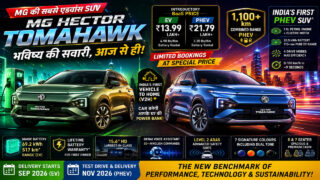 13.99 लाख में नई MG Hector Tomahawk EV लॉन्च, PHEV देगी 1100+ किमी का दम