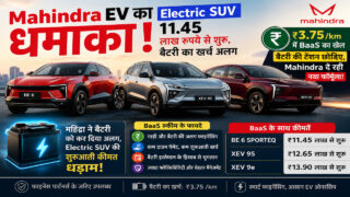 Mahindra EV का धमाका! Electric SUV 11.45 लाख रुपये से शुरू, बैटरी का खर्च अलग