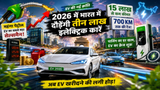 महंगा पेट्रोल EV का सबसे बड़ा सेल्समैन: 2026 में इंडिया में दौड़ेंगी तीन लाख इलेक्ट्रिक कारें