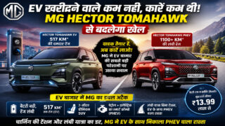 EV खरीदने वाले कम नहीं, कारें कम थीं! MG Hector Tomahawk से बदलेगा खेल