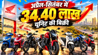 Honda की धुआंधार रफ्तार! 6 महीने में 34.40 लाख स्कूटर-बाइक्स बिकीं, सेल में15% का उछाल