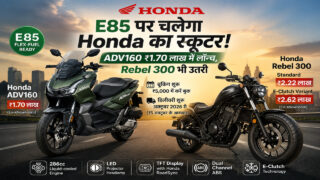 E85 पर चलेगा Honda का स्कूटर: ADV160 ₹1.70 लाख में लॉन्च, Rebel 300 भी उतरी