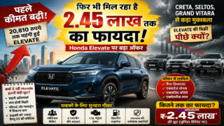 Honda Elevate का अजब गणित: 20810 रुपये महंगी, पर 2.45 लाख रुपये तक सस्ती