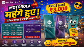 Motorola Edge 70 Fusion और Edge 60 Fusion महंगे, 3,000 रुपये तक बढ़े दाम