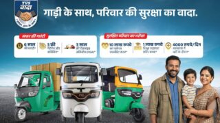 TVS King का वादा 3.0 लॉन्च: अब वाहन के साथ परिवार की सुरक्षा भी, ₹10 लाख तक का कवर