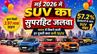 इंडिया में बिकने वाली हर दूसरी कार बनी SUV, मई 2026 में टूटा रिकॉर्ड