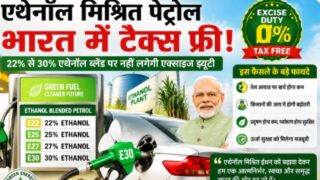 देश में ग्रीन फ्यूल क्रांति का आगाज़, एथेनॉल मिश्रित पेट्रोल टैक्स फ्री