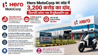 Hero MotoCorp का आंध्र में 3200 करोड़ का दांव, तिरुपति बनेगा नया मैन्युफैक्चरिंग हब