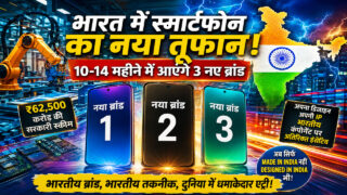 इंडिया में जल्द आ सकते हैं 3 नए स्मार्टफोन ब्रैंड, 10-14 महीने में बदल सकती है तस्वीर
