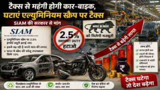 MAKE IN INDIA में एल्यूमिनियम स्क्रैप पर ड्यूटी क्यों? SIAM का टैक्स पर सवाल