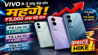 Vivo के तीन 5G फोन 5000 रुपये तक महंगे, नई कीमतें आज से लागू