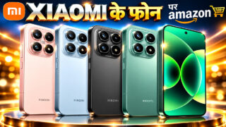 Xiaomi 17 पर 10,000 रुपये की बंपर छूट, Amazon पर धमाकेदार ऑफर