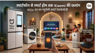 स्मार्टफोन से स्मार्ट होम तक Xiaomi की छलांग: Mijia की इंडिया में एंट्री