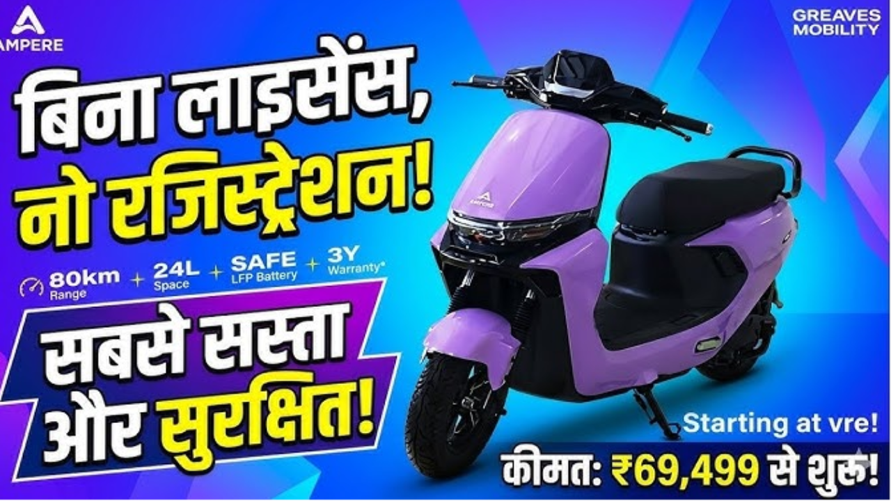 69,499 रुपये में Ampere का ई-स्कूटर Reo VYB लॉन्च, एक चार्ज में दौड़ेगा 80 किमी