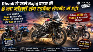 Diwali से पहले Bajaj बाइक की छह नए मॉडलों संग एडवेंचर सेगमेंट में एंट्री