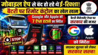 मोबाइल ऐप से बंद हो रहे थे ई-रिक्शा: बैटरी पर रिमोट कंट्रोल का खेल खत्म