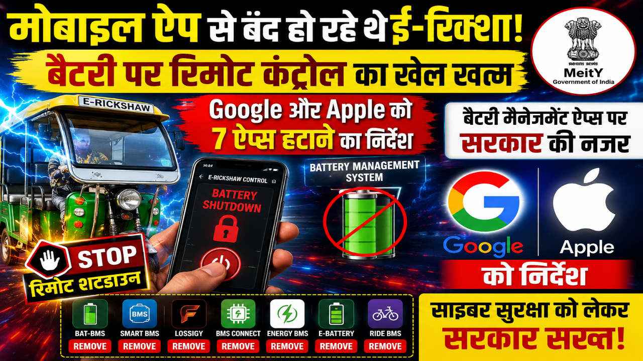 मोबाइल ऐप से बंद हो रहे थे ई-रिक्शा! बैटरी पर रिमोट कंट्रोल का खेल खत्म