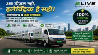 EV लॉजिस्टिक्स में बड़ा धमाका : BLive लगाएगी 100 करोड़ रुपये, उतारेगी 1,000 ई-मिनी-ट्रक
