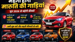 मारुति ने थामी महंगाई की रफ्तार, चार लोकप्रिय कारों को बढ़ी कीमतों से राहत