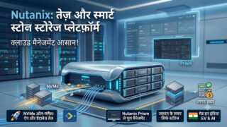 Nutanix यूजर्स को मिला फास्ट और स्मार्ट स्टोरेज प्लेटफॉर्म, अब क्लाउड मैनेजमेंट आसान