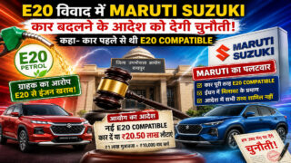 E20 विवाद में Maruti का पलटवार, 20.50 लाख की कार बदलने के आदेश को चुनौती