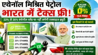 देश में ग्रीन फ्यूल क्रांति का आगाज़, एथेनॉल मिश्रित पेट्रोल टैक्स फ्री