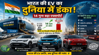 Made in India EV का दुनिया में बजा डंका, एक्सपोर्ट 14 गुना बढ़ा