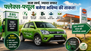 कम खर्च में लंबा सफर: फ्लेक्स-फ्यूल से हर किलोमीटर पर होगी बड़ी बचत