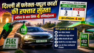 दिल्ली में फ्लेक्स-फ्यूल कारों का फ्लॉप शो! महीनेभर में सिर्फ चार रजिस्ट्रेशन