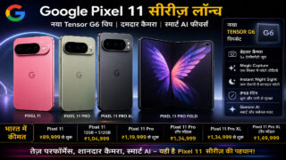 Google Pixel 11 की धूम: 89,999 रुपये में लॉन्च, कैमरे से AI तक सब अपग्रेड