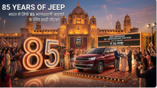 इंडिया में सिर्फ 85 लोगों को SUV Jeep का शाही तोहफा