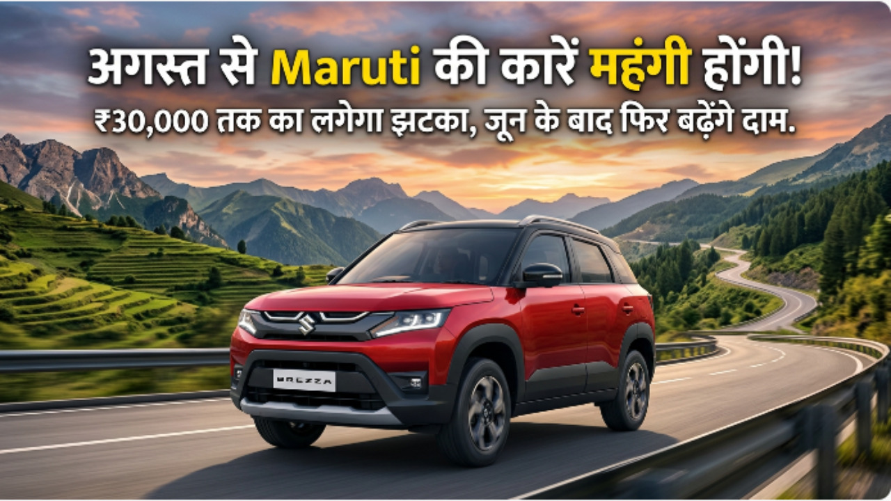 अगस्त से महंगी होंगी Maruti Suzuki की कारें, लगेगा 30,000 रुपये का झटका