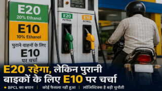 E20 पर नहीं लगेगा ब्रेक, मगर पुरानी स्कूटर-बाइक्स को मिल सकता है E10