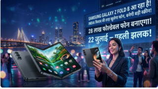 Samsung 28 लाख फोल्डेबल फोन बनाएगा, Galaxy Z Fold 8 जल्द आ रहा है INDIA