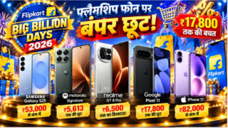 Flipkart Sale में Samsung से Apple तक, फोन पर बंपर छूट! 17,800 रुपये की बचत