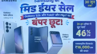 Samsung की मिड ईयर सेल, Galaxy S26 और Fold7 और Flip7 पर बंपर छूट