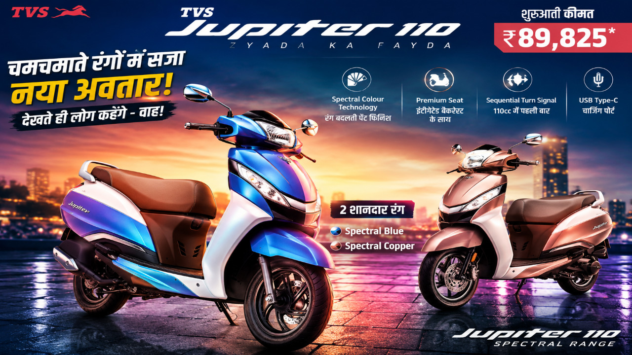 चमचमाते रंगों में सजा TVS Jupiter 110, 89,825 रुपये में नए लुक के साथ लॉन्च