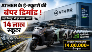 Ather के ई-स्कूटरों की बंपर डिमांड, नई फैक्ट्री में हर साल बनेंगे 14 लाख स्कूटर