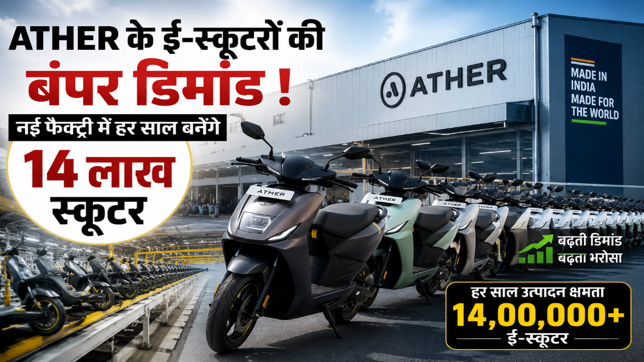 Ather के ई-स्कूटरों की बंपर डिमांड, नई फैक्ट्री में हर साल बनेंगे 14 लाख स्कूटर