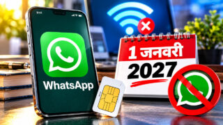 1 जनवरी 2027 से WhatsApp का बदलेगा नियम! फोन के लिए रजिस्टर्ड SIM ज़रूरी