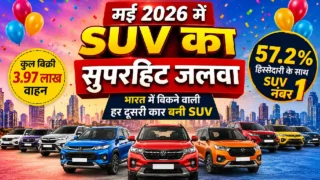 INDIA में बिकने वाली हर दूसरी कार बनी SUV, मई 2026 में टूटा रिकॉर्ड