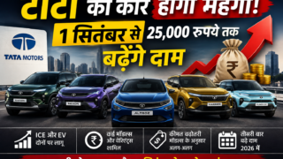 Tata की कारें हुईं महंगी: सितंबर से 25 हजार रुपये तक बढ़ेंगे दाम