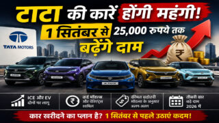 Tata की कार-SUV खरीदना होगा महंगा, 1 सितंबर से 25 हजार रुपये तक बढ़ेंगे दाम
