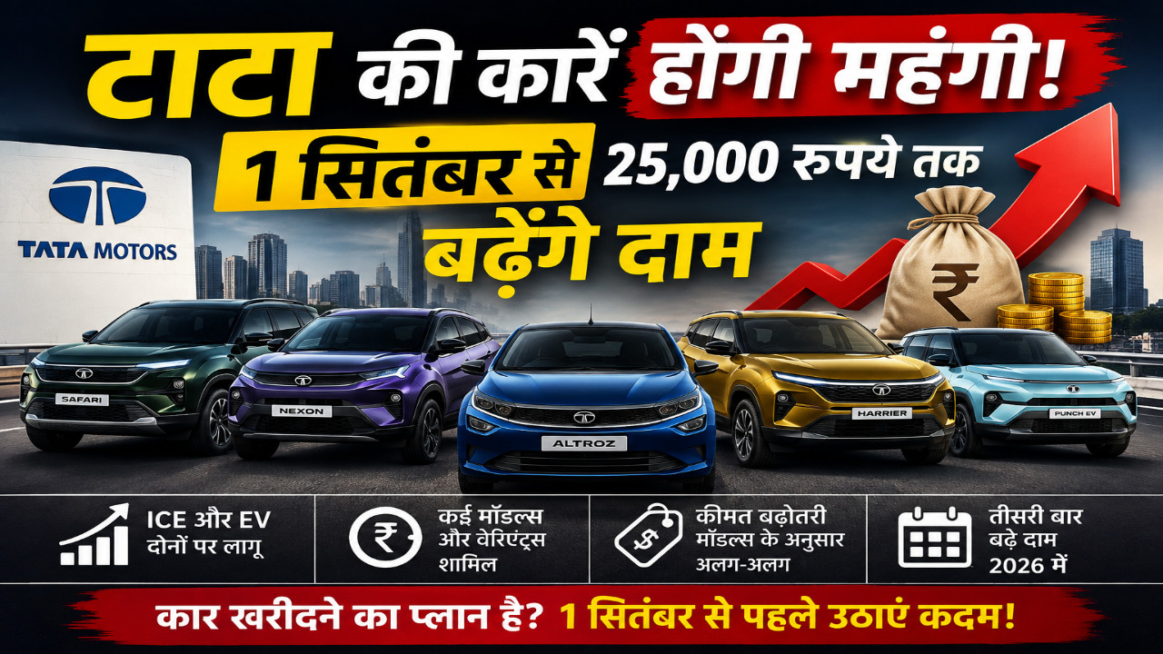 टाटा की कार-SUV खरीदना होगा महंगा, 1 सितंबर से 25 हजार रुपये तक बढ़ेंगे दाम