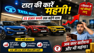 टाटा की कारें हुईं महंगी! सितंबर से 25 हजार रुपये तक बढ़ेंगे दाम