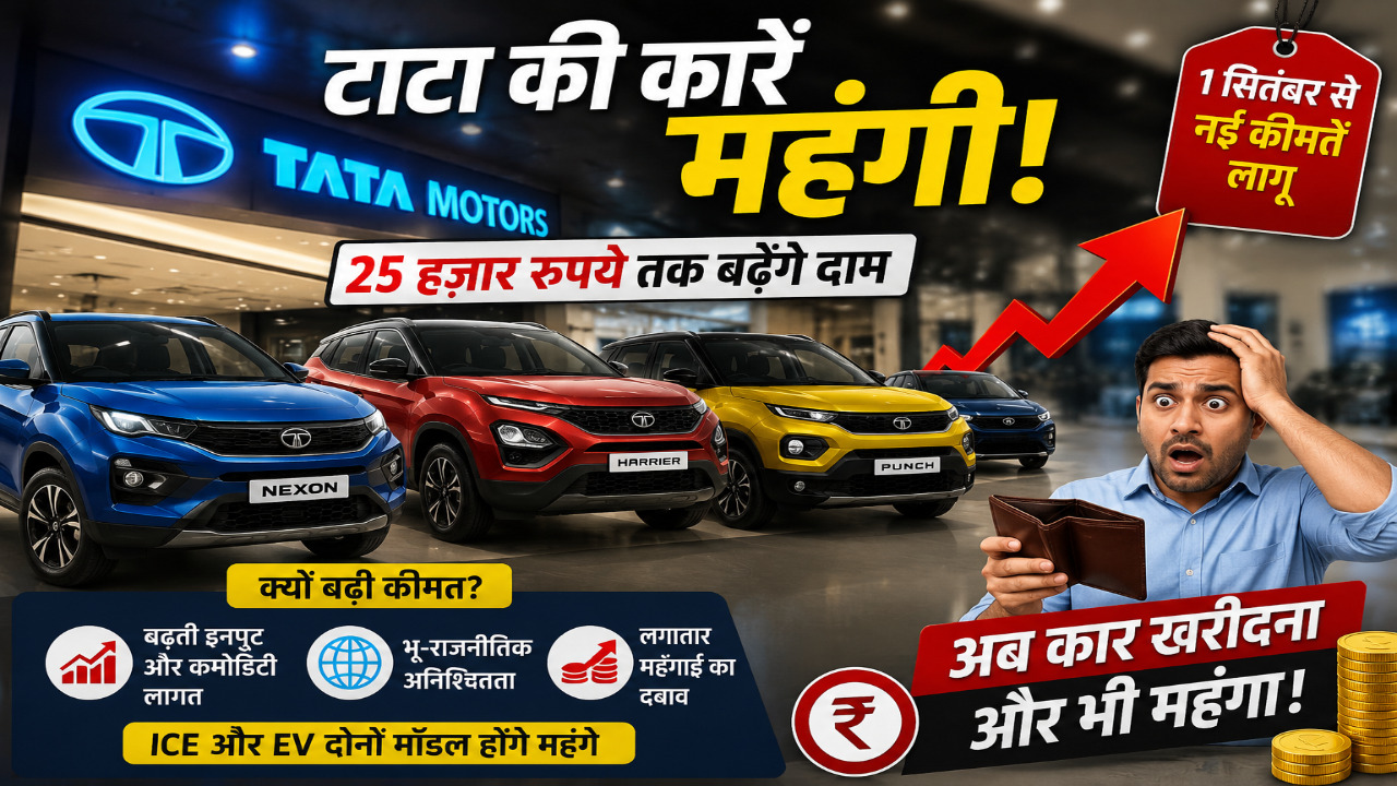 टाटा की कारें हुईं महंगी! सितंबर से 25 हजार रुपये तक बढ़ेंगे दाम